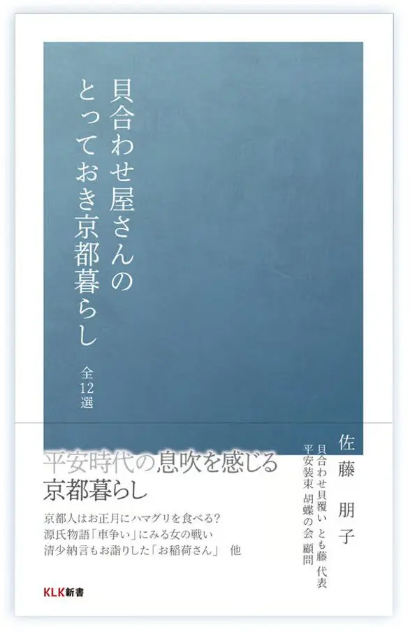 貝合わせ屋さんのとっておき京都暮らし