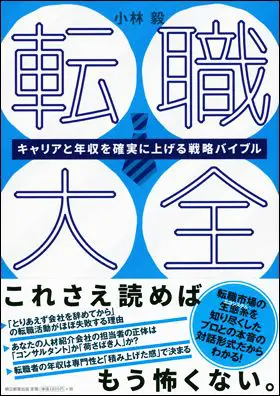 転職大全 キャリアと年収を確実に上げる戦略バイブル