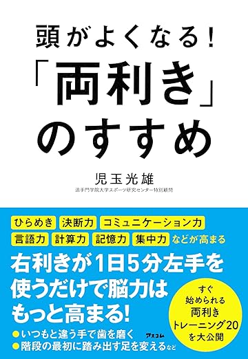 頭がよくなる！「両利き」のすすめ