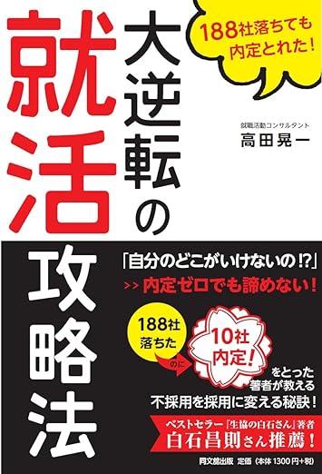 188社落ちても内定とれた! 大逆転の就活攻略法