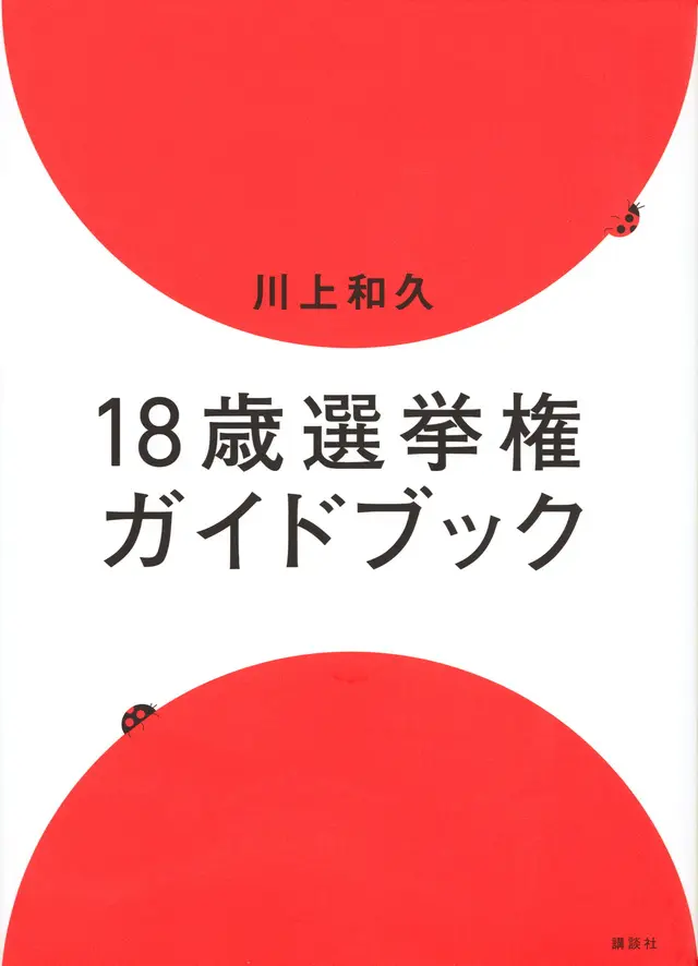 18歳選挙権ガイドブック