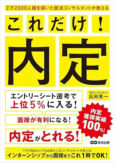 2万2000人超を導いた就活コンサルタントが教える これだけ! 内定