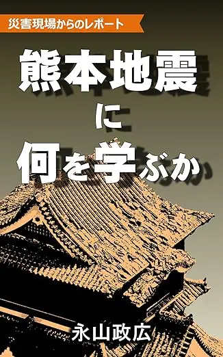 熊本地震に何を学ぶか