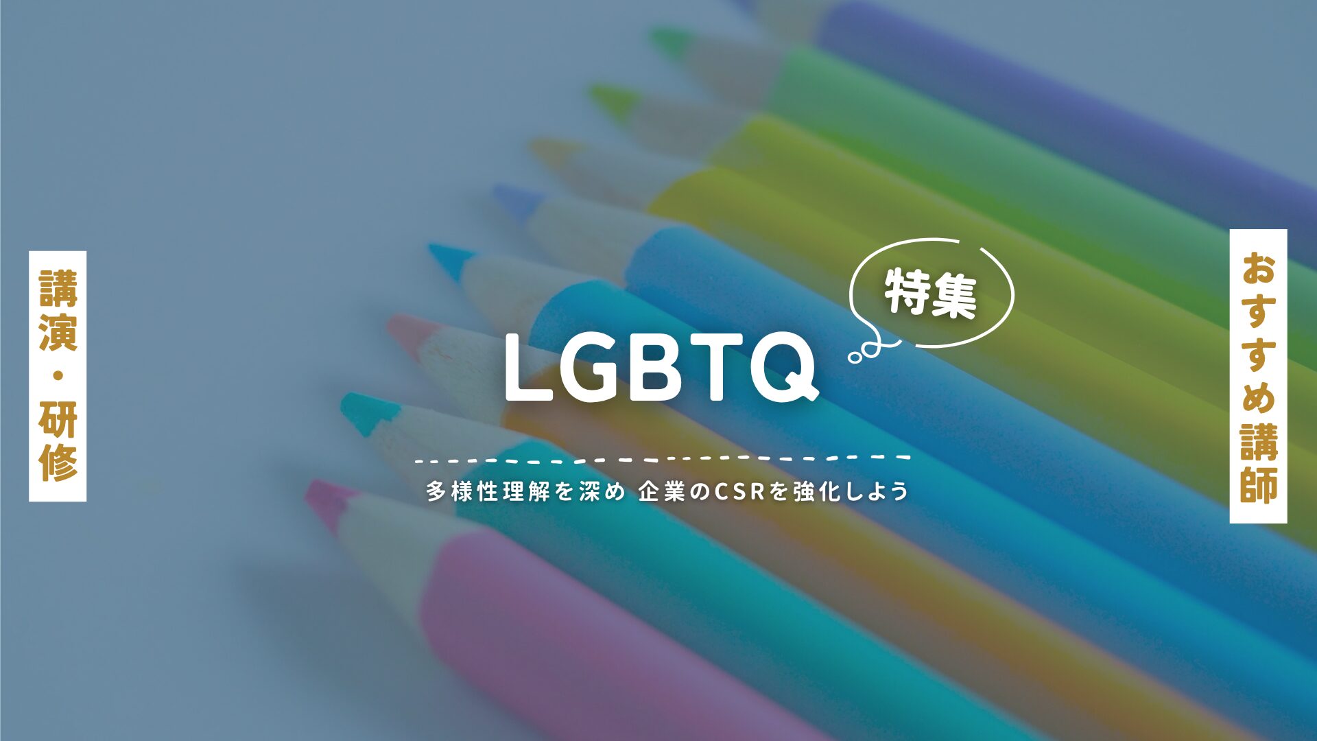 LGBTQ(大)