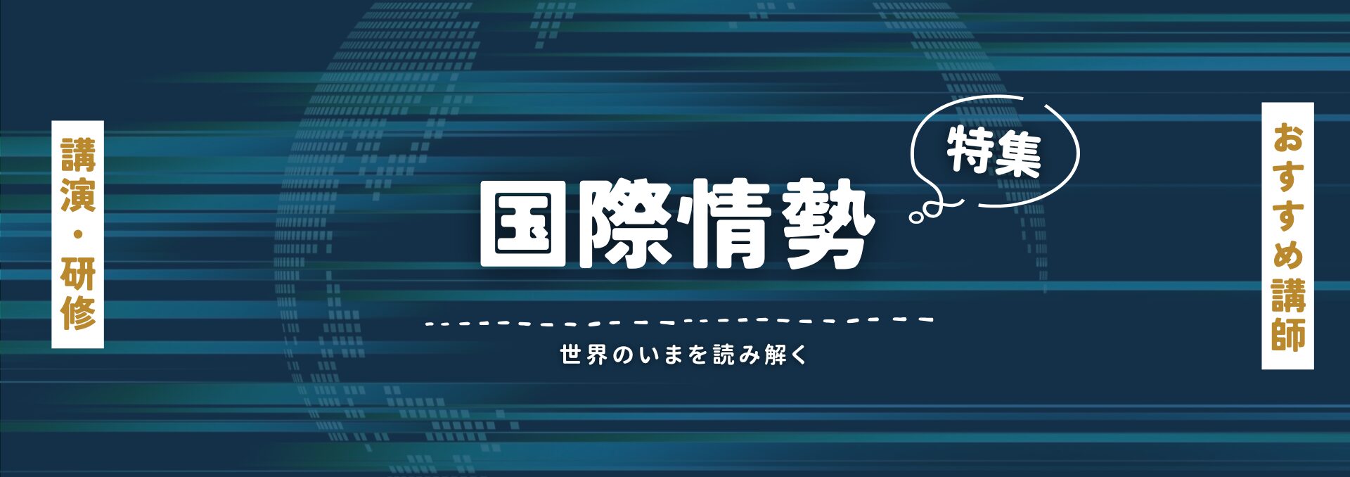 国際情勢(小)