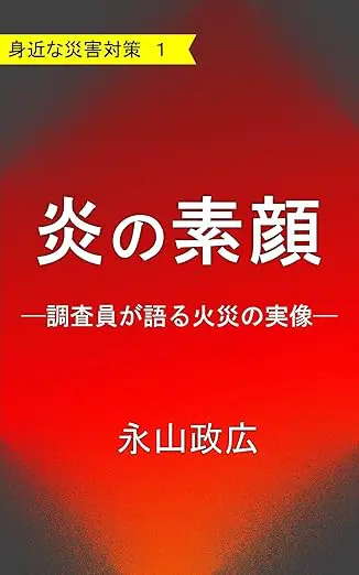 炎の素顔 身近な災害対策