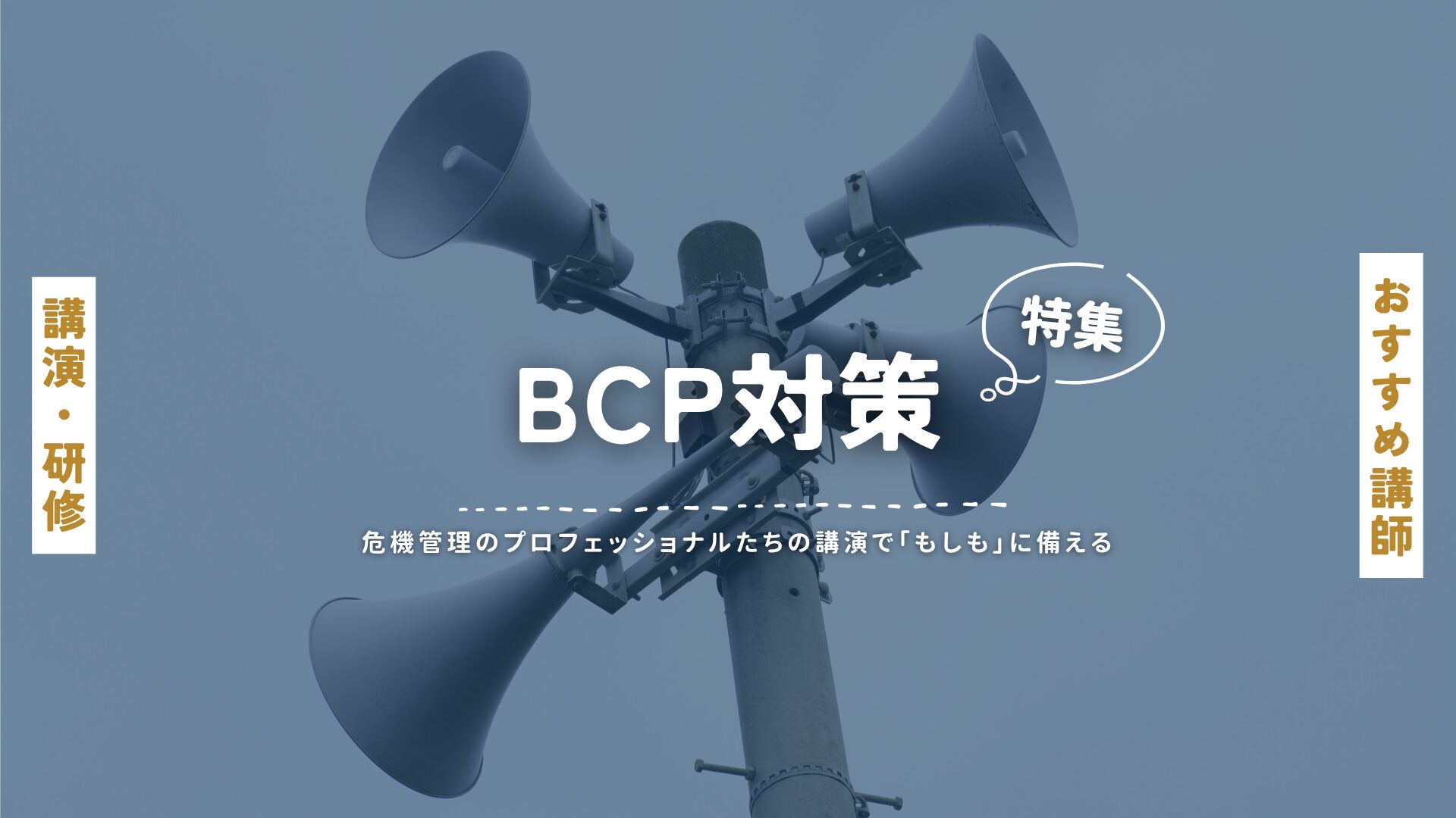 BCP対策(大)