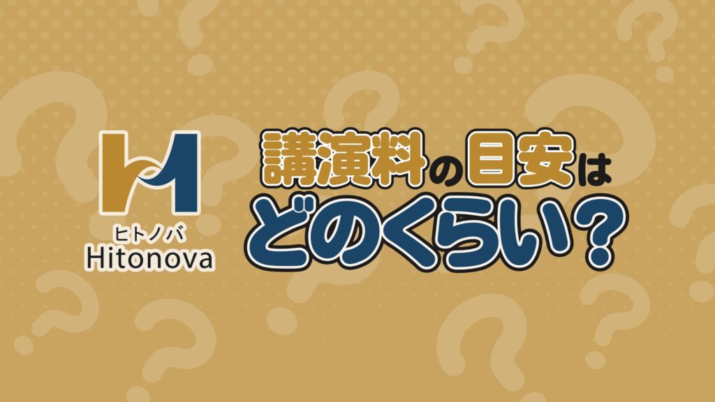 講演料