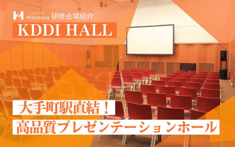 研修会場紹介｜KDDI HALL～大手町駅直結！テクニカルスタッフ常駐の高品質プレゼンテーションホール～
