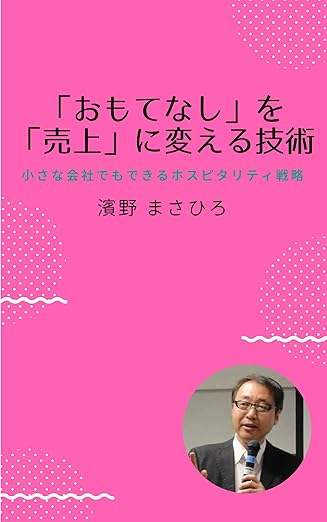 『おもてなし』を『売上』に変える〜小さな会社でもできるホスピタリティ戦略〜