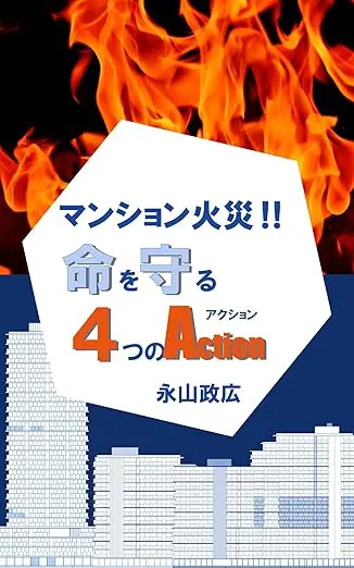 マンション火災！！いのちをまもる４つのAction