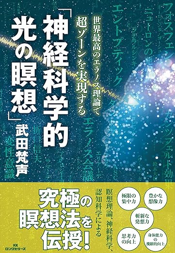 『神経科学的光の瞑想』～世界最高のエラノス理論で超ゾーンを実現する～