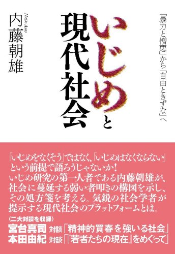 いじめと現代社会「暴力と憎悪」から「自由ときずな」へ