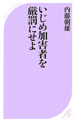 いじめ加害者を厳罰にせよ