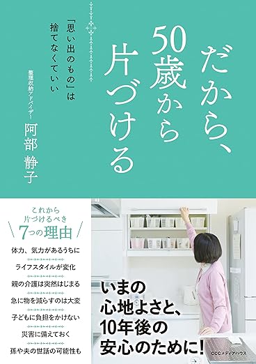 だから、50歳から片づける 「思い出のもの」は捨てなくていい