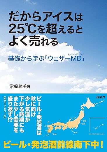 だからアイスは25℃を超えるとよく売れる