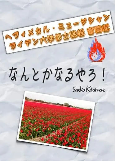 なんとかなるやろ！ 〜ヘヴィメタル・ミュージシャン ライデン大学奮闘記〜