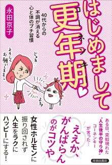 はじめまして更年期 40代からの不調が消える心と体のプチ習慣