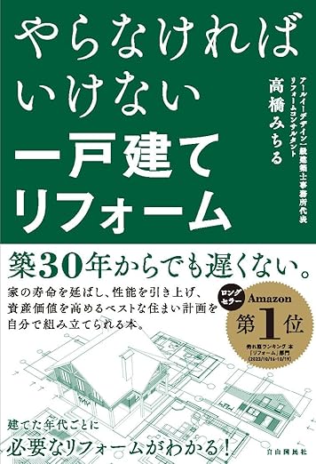 やらなければいけない一戸建てリフォーム