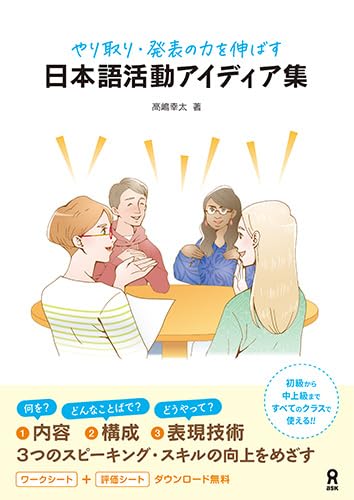 やり取り・発表の力を伸ばす日本語活動アイディア集