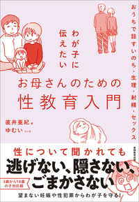 わが子へ伝えたいお母さんのための性教育入門