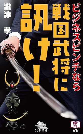 ビジネスピンチなら戦国武将に訊け！