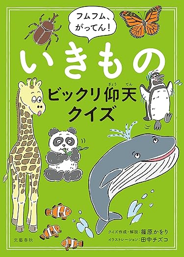 フムフム、がってん!いきものビックリ仰天クイズ