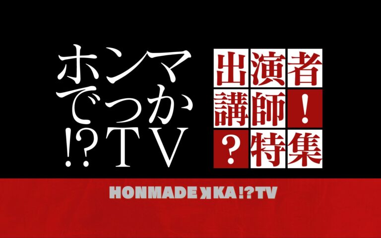 『ホンマでっか!?TV』に出演のおなじみ講師・先生たちをご紹介！専門家による楽しく学べる講演会特集