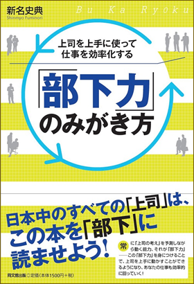 上司を上手に使って仕事を効率化する「部下力」のみがき方