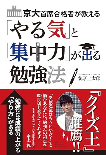 京大首席合格者が教える「やる気」と「集中力」が出る勉強法