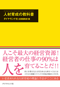 人材育成の教科書