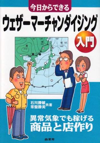 今日からできるウェザーマーチャンダイジング入門