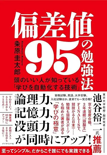 偏差値95の勉強法 頭のいい人が知っている「学びを自動化する技術」