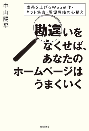 勘違いをなくせばあなたのホームページはうまくいく