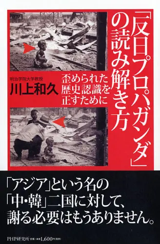 反日プロパガンダの読み解き方