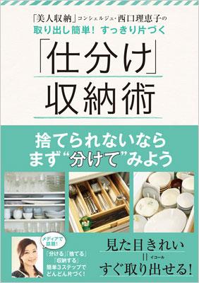 取り出し簡単！すっきり片付く「仕分け」収納術