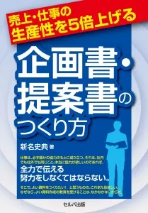 売上・仕事の生産性を５倍上げる 企画書・提案書のつくり方