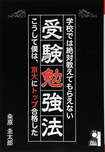 学校では絶対教えてもらえない受験勉強法