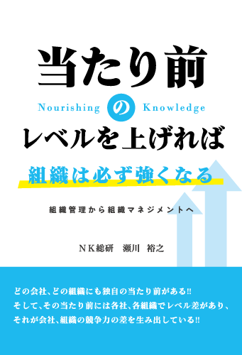 当たり前のレベルを上げれば組織は必ず強くなる ～組織管理から組織マネジメントへ～