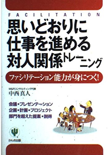 思いどおりに仕事を進める対人関係トレーニング