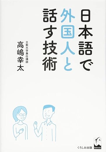 日本語で外国人と話す技術