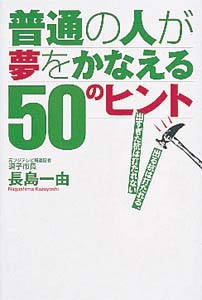 普通の人が夢をかなえる50のヒント