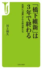 「橋下維新」は3年で終わる 民衆に「消費」される政治家たち