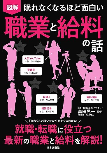 眠れなくなるほど面白い 図解 職業と給料の話