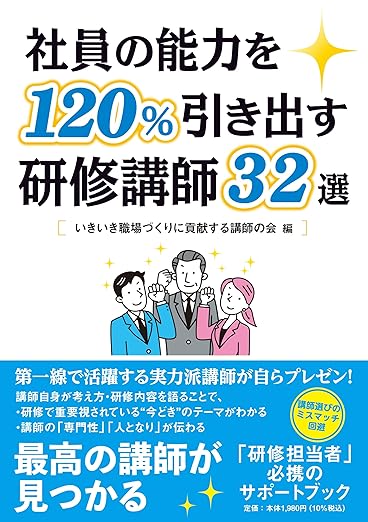 社員の能力を120％引き出す研修講師32選