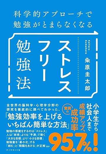 科学的アプローチで勉強がとまらなくなる ストレスフリー勉強法