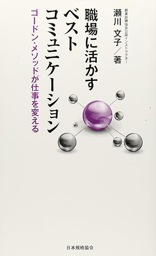 職場に活かすベストコミュニケーション