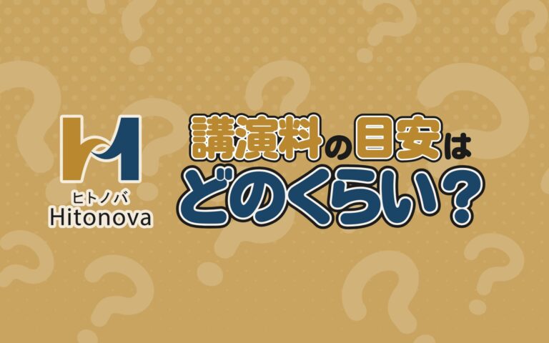 講演料の目安・相場はいくら？人気講師の料金を徹底解説