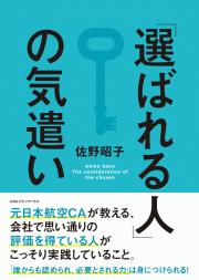 選ばれる人の気遣い