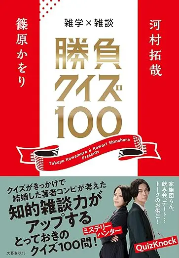 雑学×雑談 勝負クイズ100